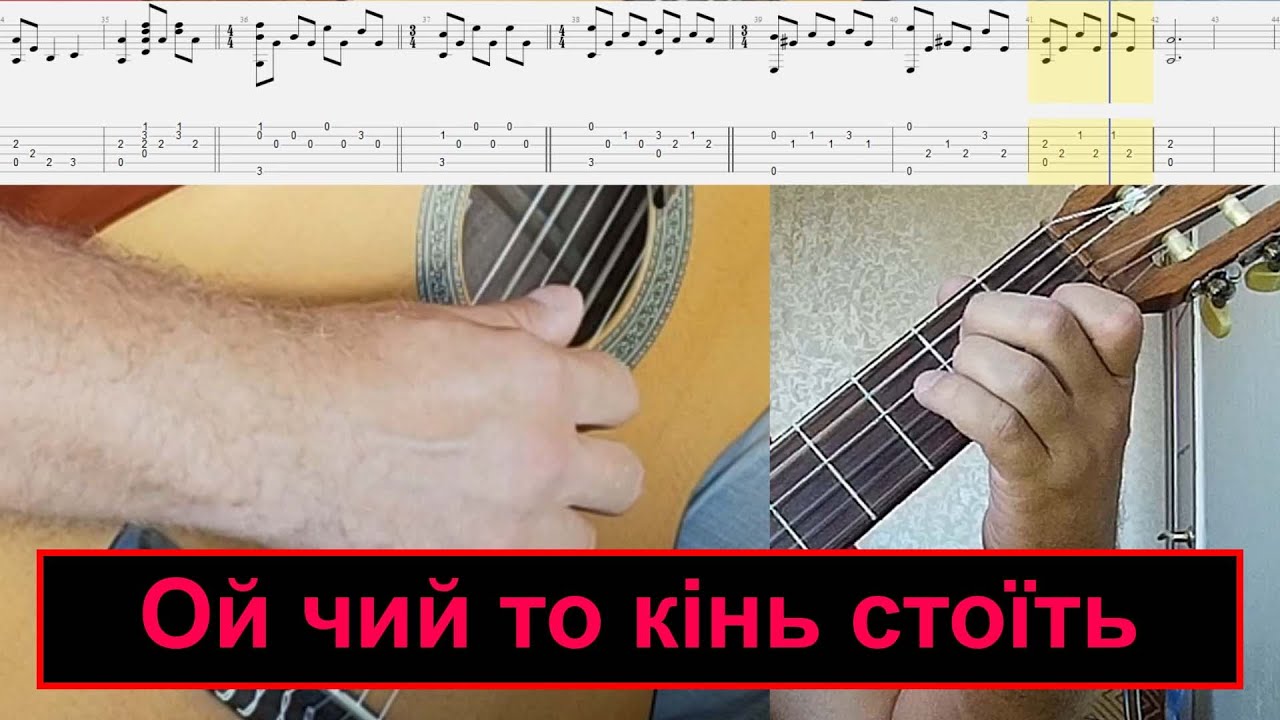ОЙ ЧИЙ ТО КІНЬ СТОЇТЬ на гітарі (ноти, таби і розбір)