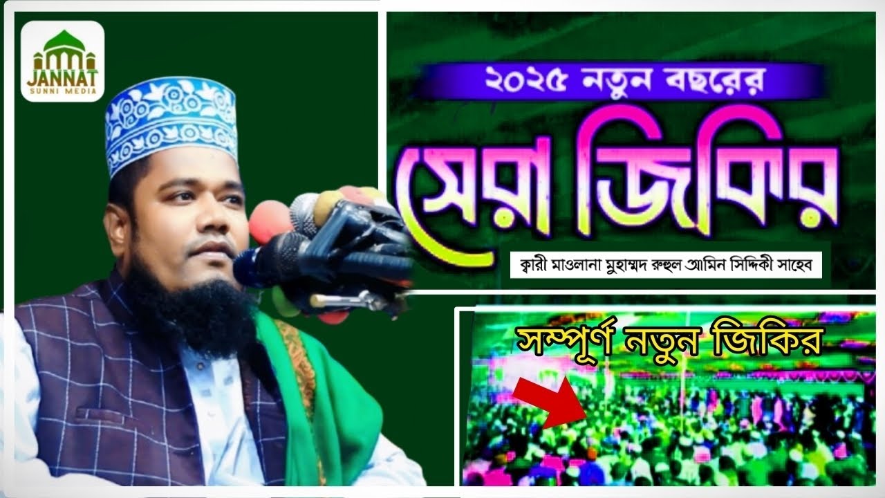 বাঘাসুরা-জিকির এক ইতিহাস সেরা জিকির Jannat Sunni Media -ক্বারী রুহুল আমিন সিদ্দিকী সাহেব