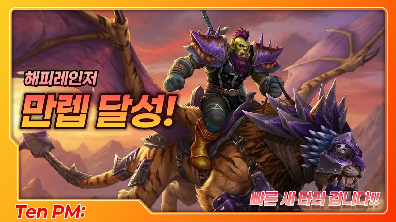 2026.2.10.Ten PM: 해피레인저 : 드디어 만렙 달성!! 빠른 탈것이냐..느린 탈것이냐...