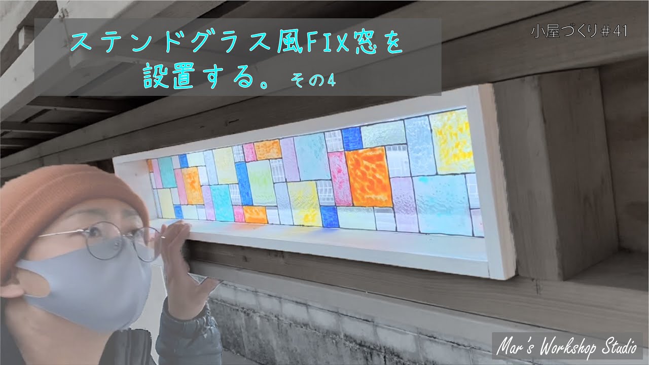 【DIY】　ステンドグラス風FIX窓を設置する。その4　ステンドグラス/完成/ガラス絵具/窓　小屋づくり＃41　【100均DIY】