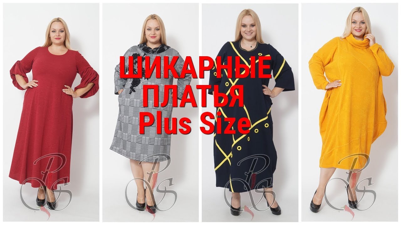 ШИКАРНЫЕ ПЛАТЬЯ ДЛЯ ПОЛНЫХ ЖЕНЩИН ОСЕНЬ - ЗИМА 2019 - 2020.