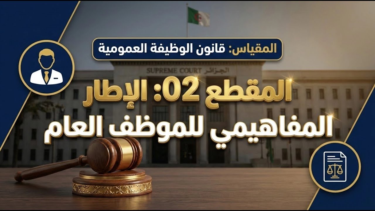 المقطع 02: الإطار المفاهيمي للموظف العام / قانون الوظيفة العمومية