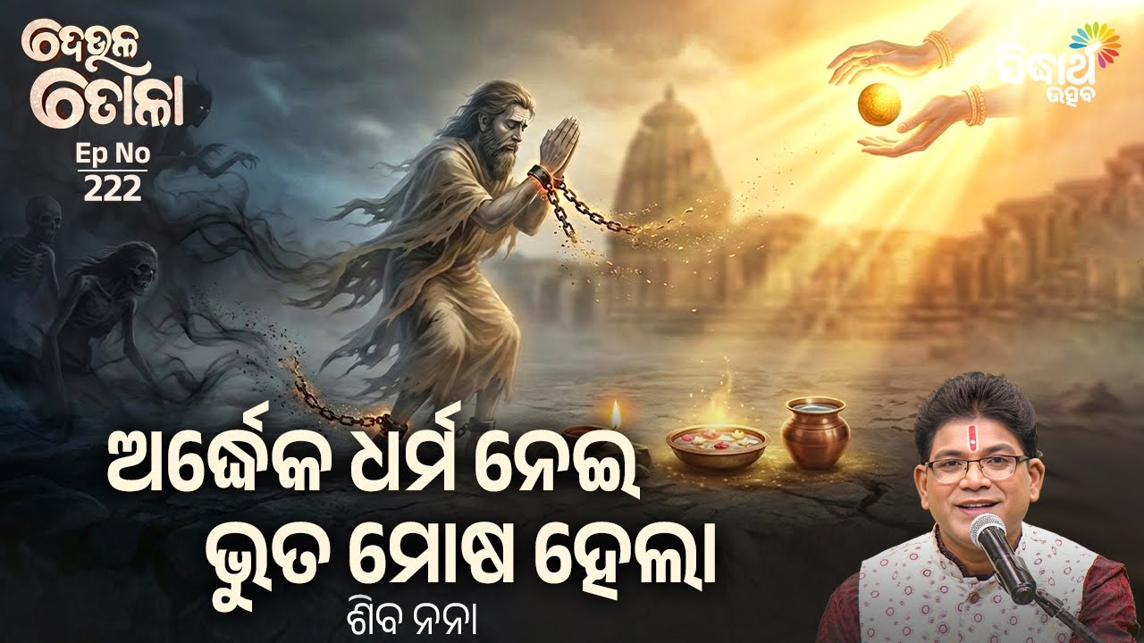 DEULA TOLA - ଦେଉଳ ତୋଳା - EP - 222 | ଅର୍ଦ୍ଧେକ ଧର୍ମ ନେଇ ଭୁତ ମୋଷ ହେଲା | Siba Nana | Sidharth Utsav
