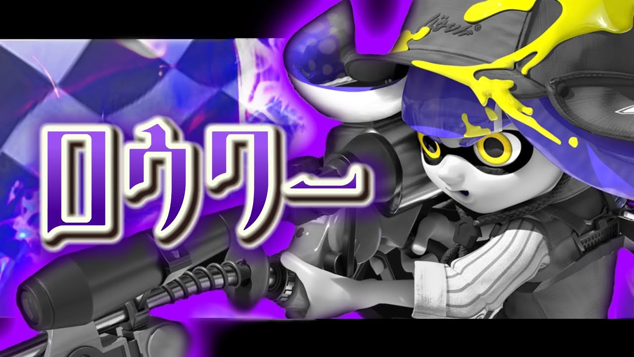 【Splatoon2】スクイックリンキル集×ロウワー【ウデマエX】