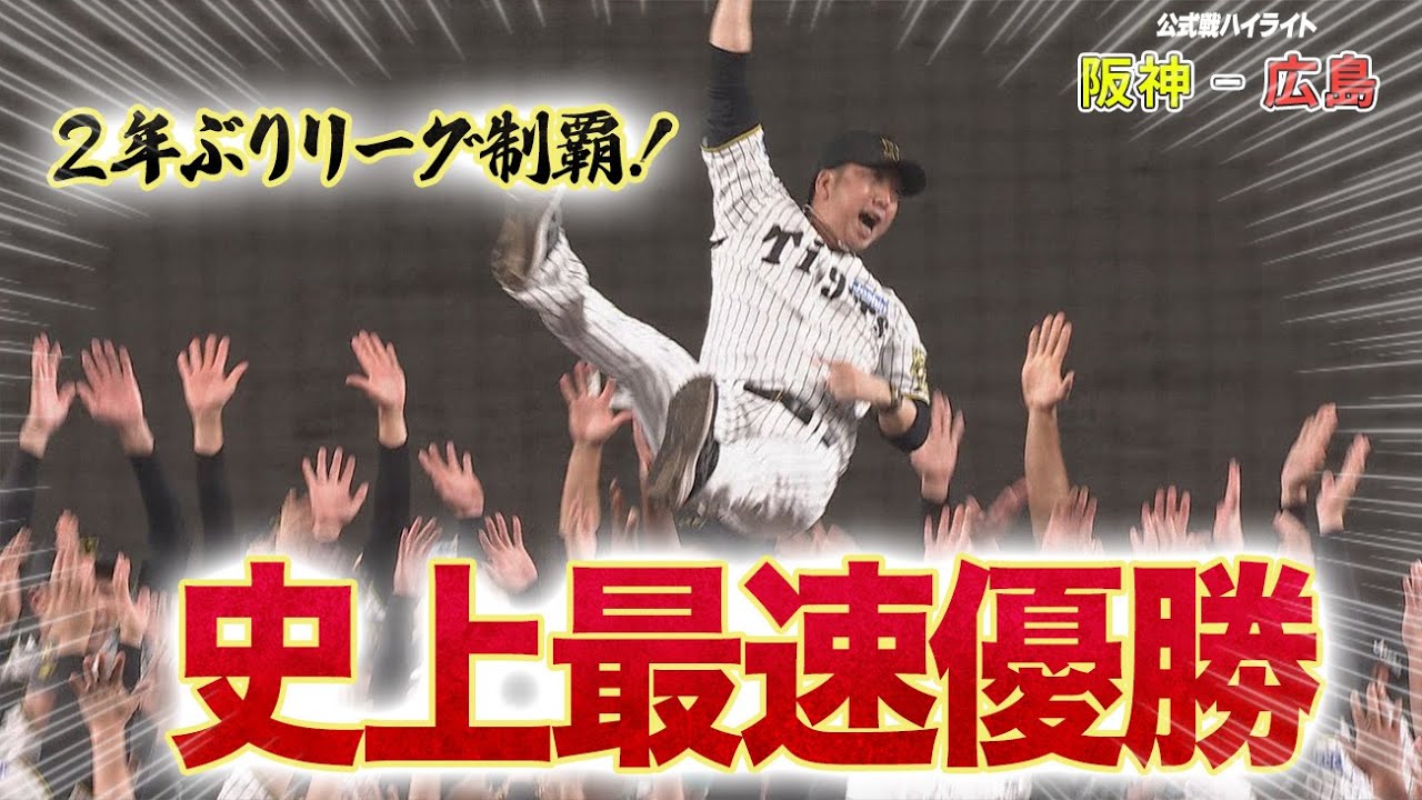 【9/7ハイライト】史上最速リーグ優勝・2年ぶりセリーグ制覇
