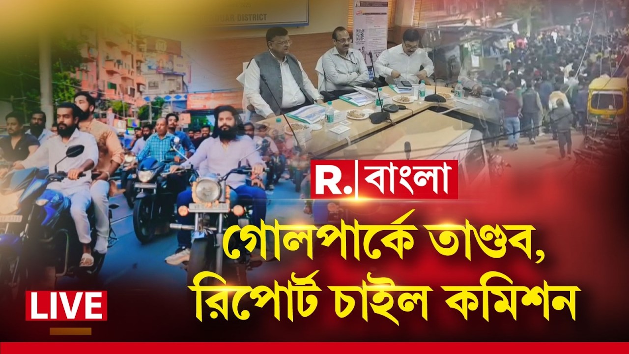 গোলপার্কে তৃণমূলী তাণ্ডব নিয়ে রাজ্য পুলিশের কাছে রিপোর্ট তলব নির্বাচন কমিশনের | Golpark News