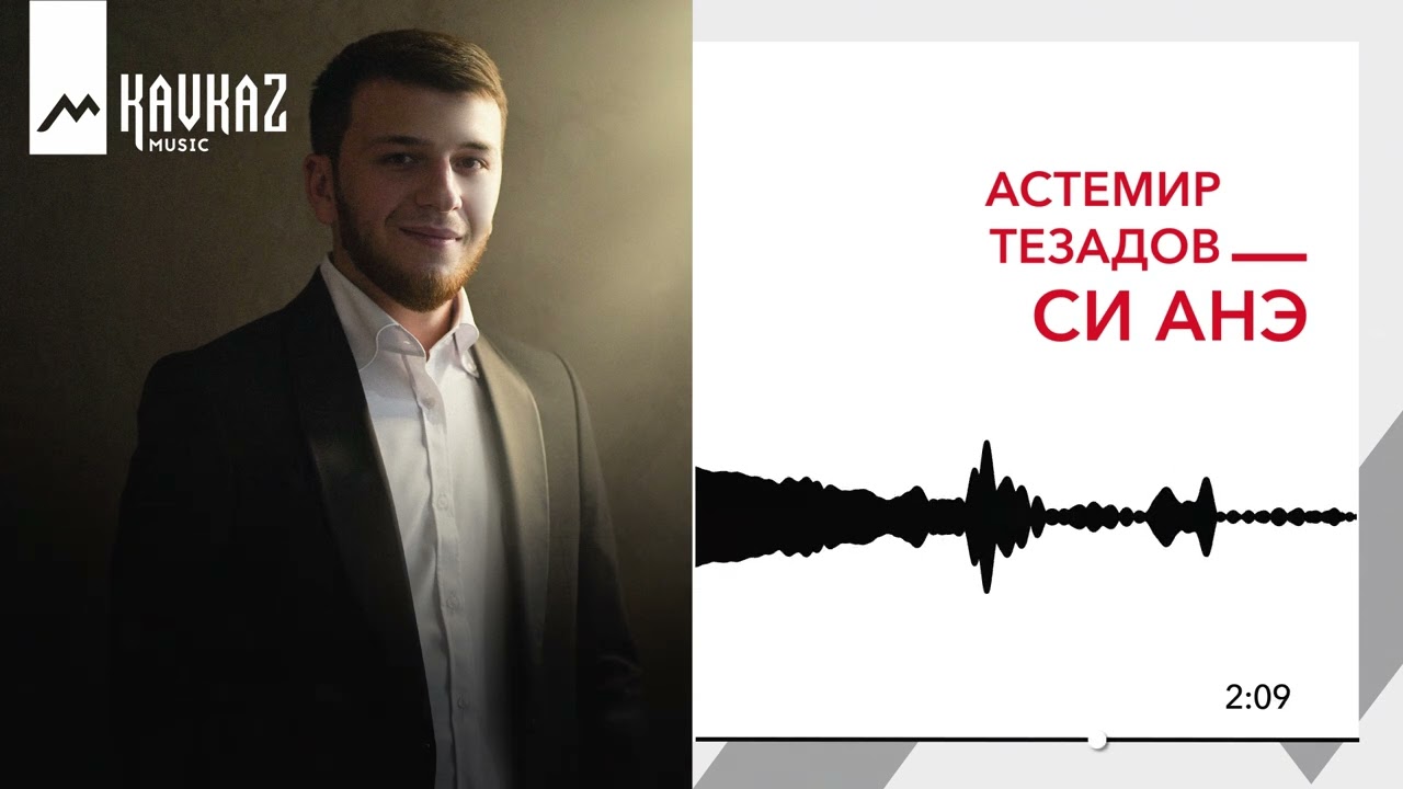 Астемир Тезадов - Си анэ | KAVKAZ MUSIC