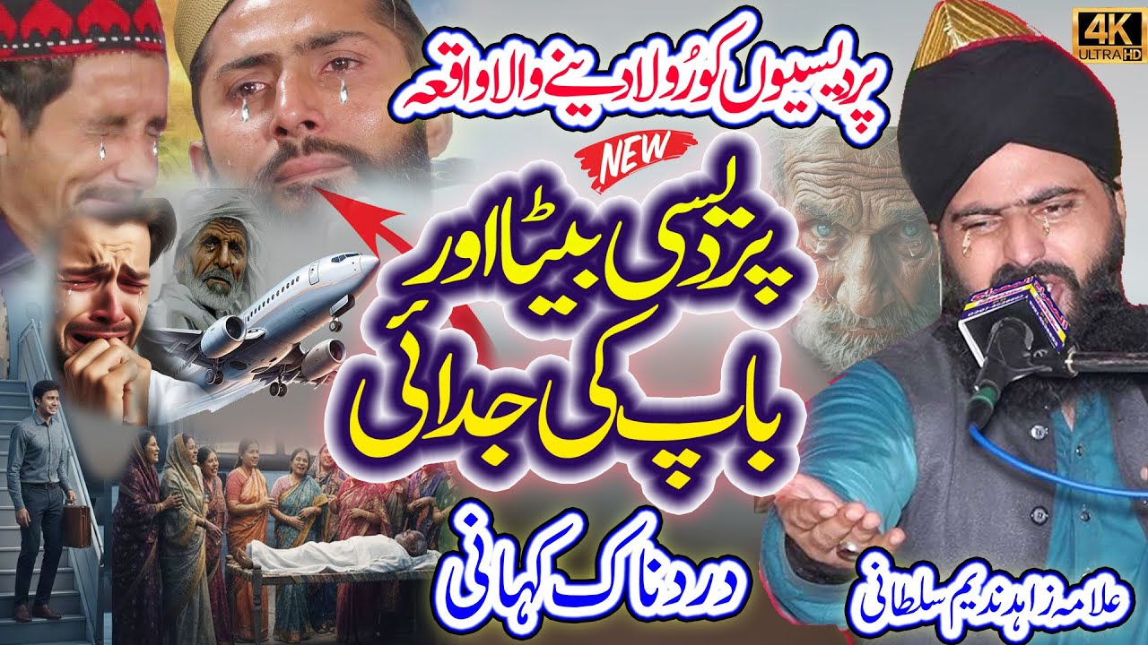 Emotional Bayan Baap Beti Ka Wichora || Allama Zahid Nadeem Sultani ||  #allamazahidnadeemsultani