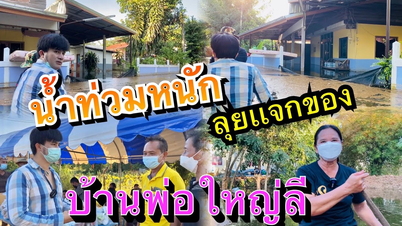 น้ำท่วมหนัก !! บ้านพ่อใหญ่ลี  (หนุ่มโจลุยเเจกของพร้อมทีมงาน