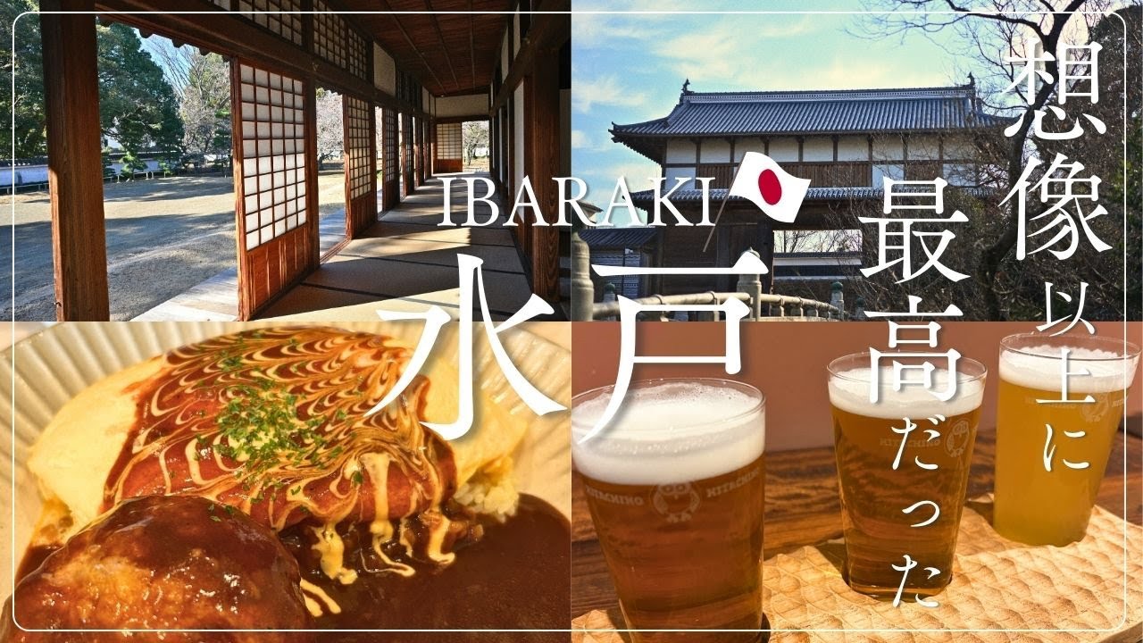 【水戸Vlog】コスパ最高！水戸グルメと弘道館＆偕楽園｜1日楽しめる