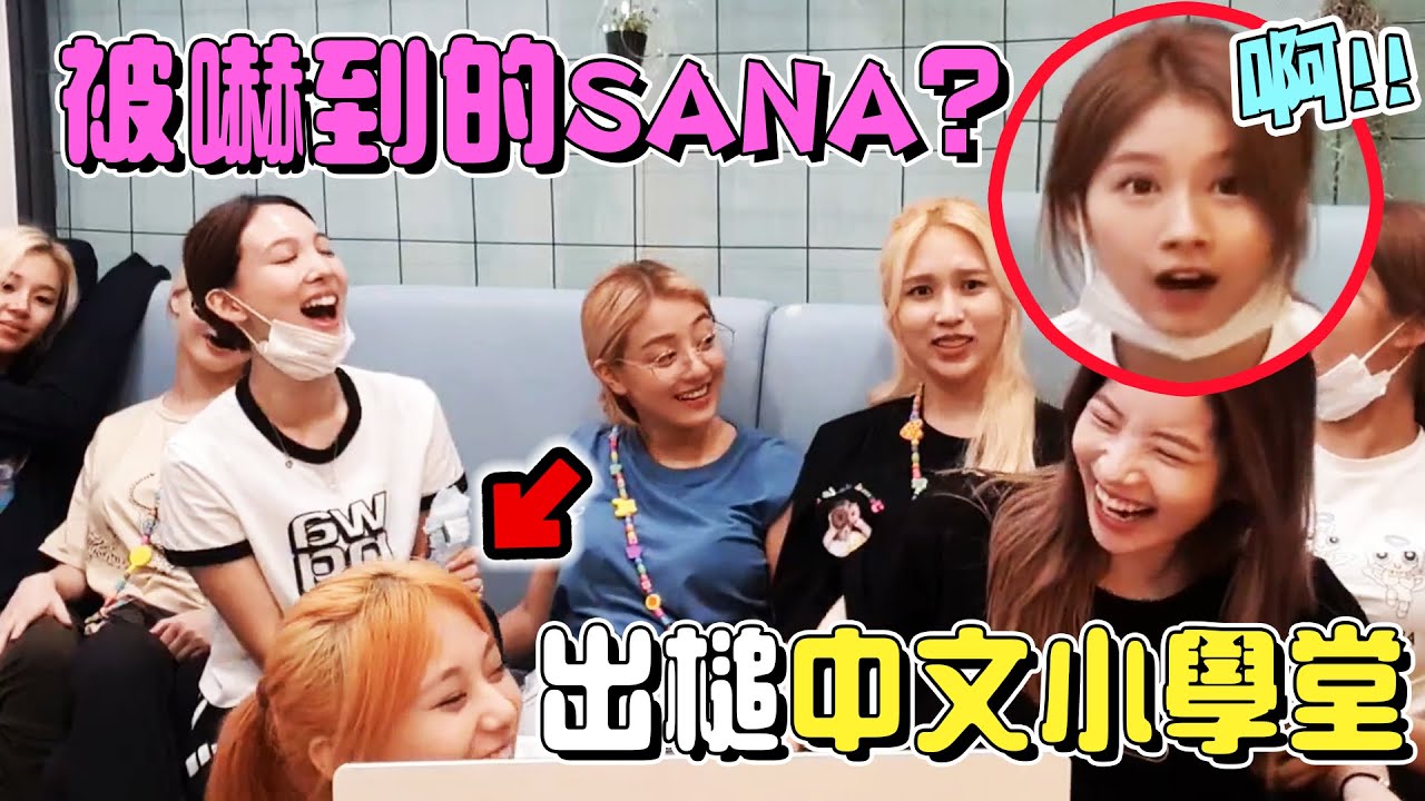 【TWICE】子瑜的出槌中文小學堂！不小心透露了髮色而驚嚇到的SANA !?