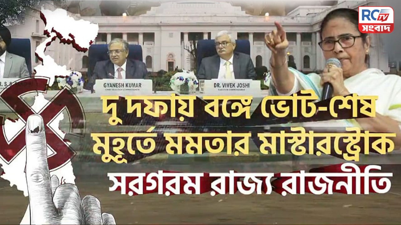 Mamata Banerjee : দু দফায় বঙ্গে ভোট-শেষ মুহূর্তে মমতার মাস্টারস্ট্রোক, সরগরম রাজ্য রাজনীতি