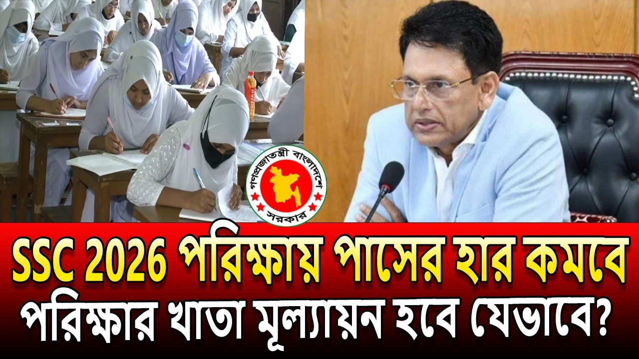 SSC 2026 বোর্ড পরিক্ষার খাতায় শিক্ষকগণ মার্ক কিভাবে দিবেন । পাসের হার কমবে । ssc 2026 pass rate