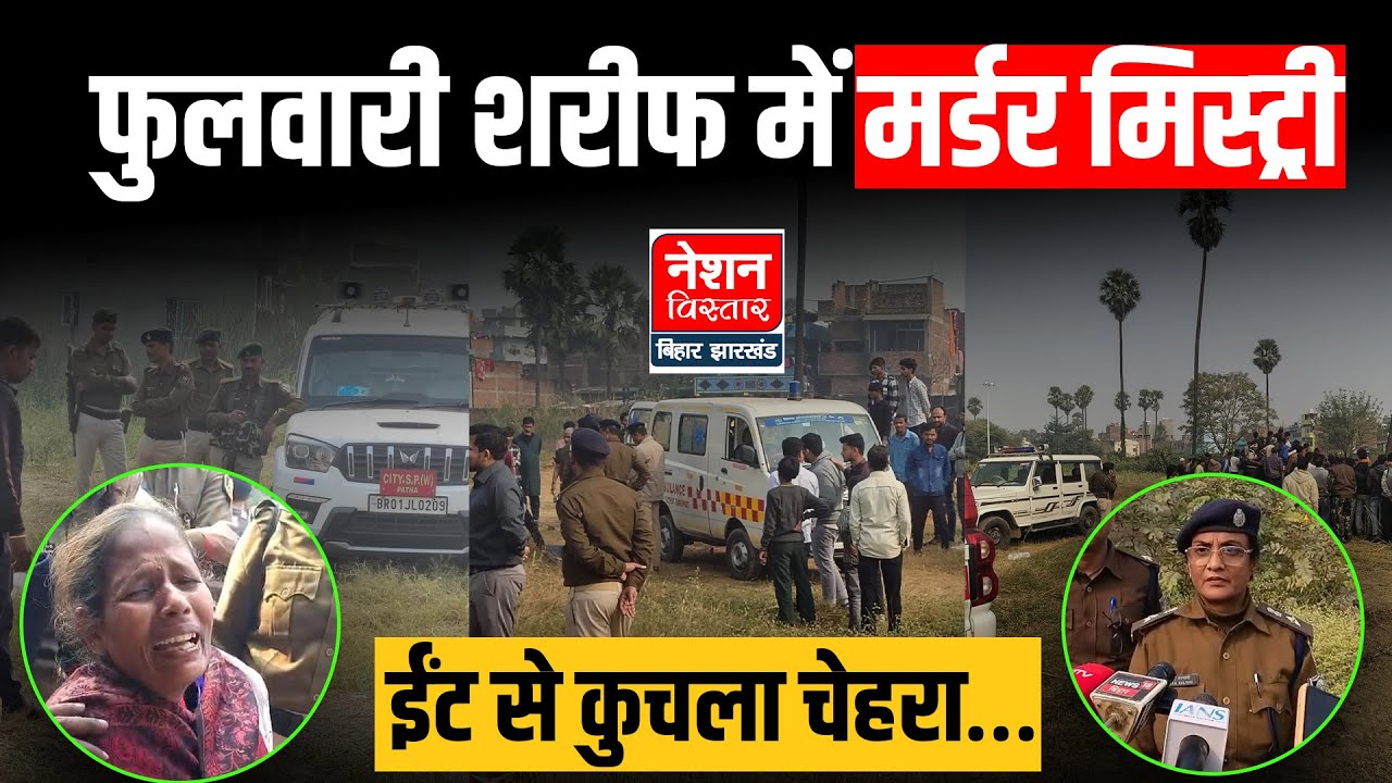 Phulwari Sharif में युवक की हत्या! टमटम पड़ाव कब्रिस्तान से बरामद हुआ शव | Mahatab Murder Case