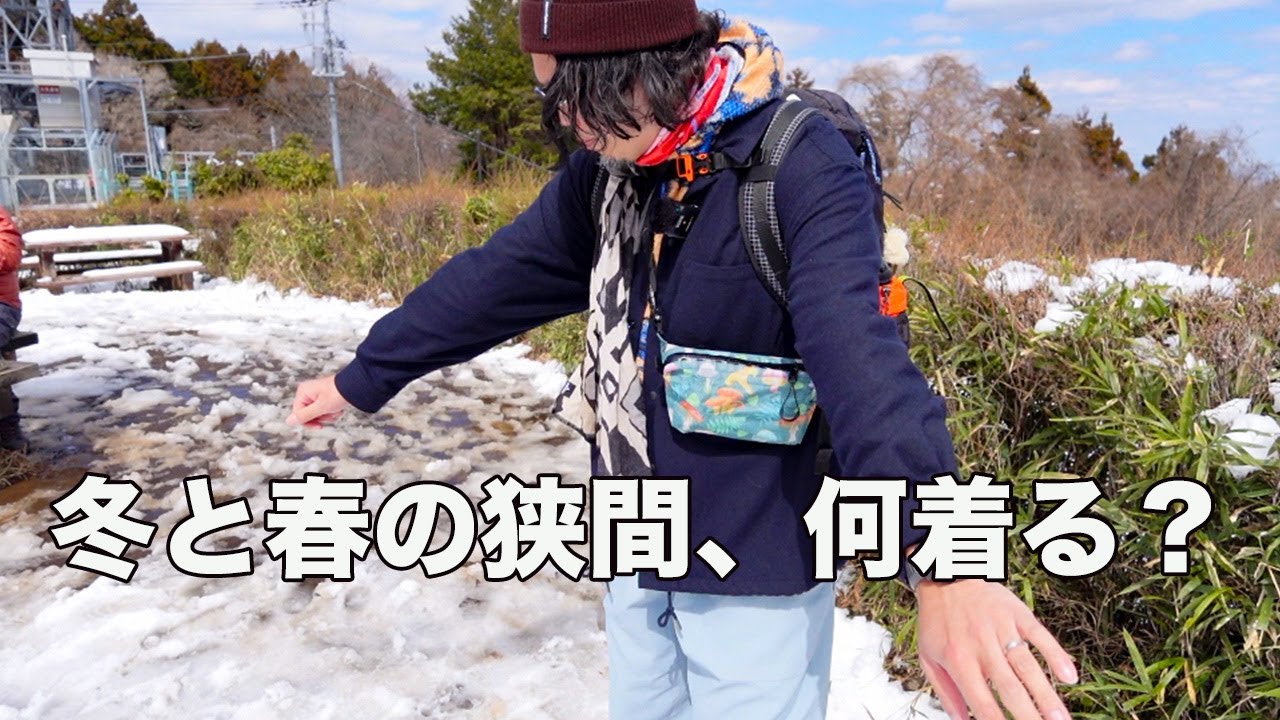 【冬と春のはざま】気温7℃の小仏城山でファッションチェック！レイヤリングが熱い！