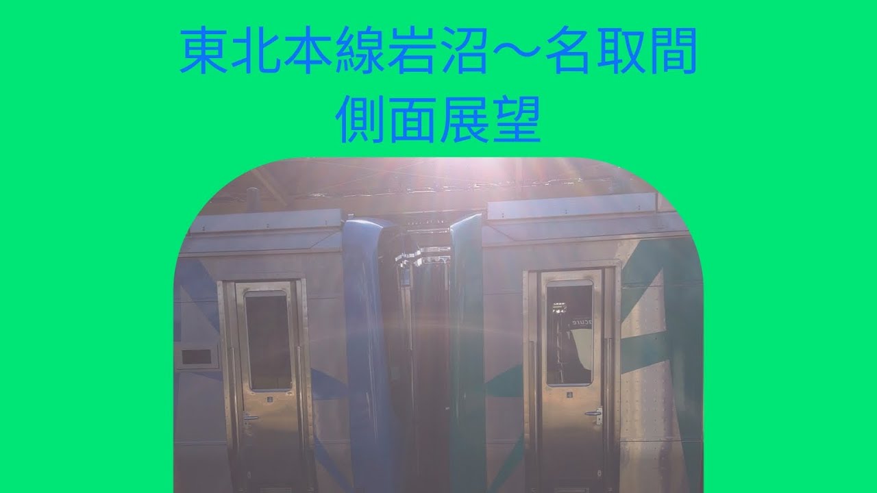 東北本線岩沼〜名取間　側面展望