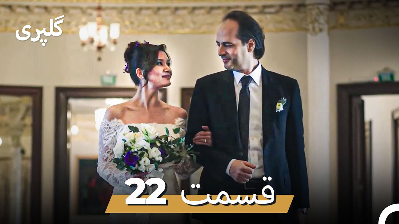 گلپری قسمت 22 (Dooble Farsi)