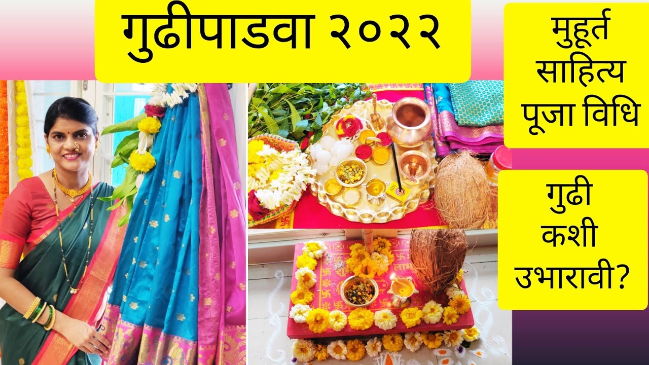 #गुढीपाडवा|Gudi Padwa Puja Vidhi| गुढी कशी उभारावी | गुढीपाडवा पूजा साहित्य व मुहूर्त माहिती