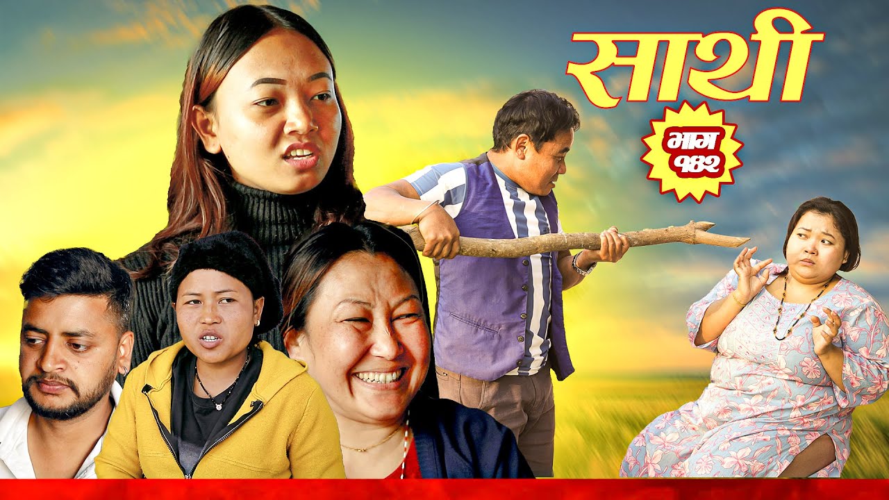 Saathi  Episode 142 साथी भाग १४२ #साथी_सिरियल By Jasu, Laxana, Himesh #गफनेमाइली #jasuraifans