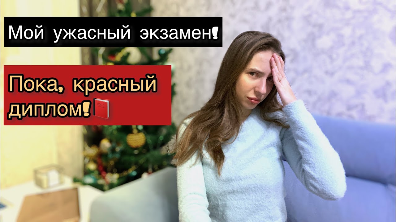 КАК Я чуть не СЛЕТЕЛА С КРАСНОГО ДИПЛОМА?? Экзамен по Педиатрии на 6 курсе!