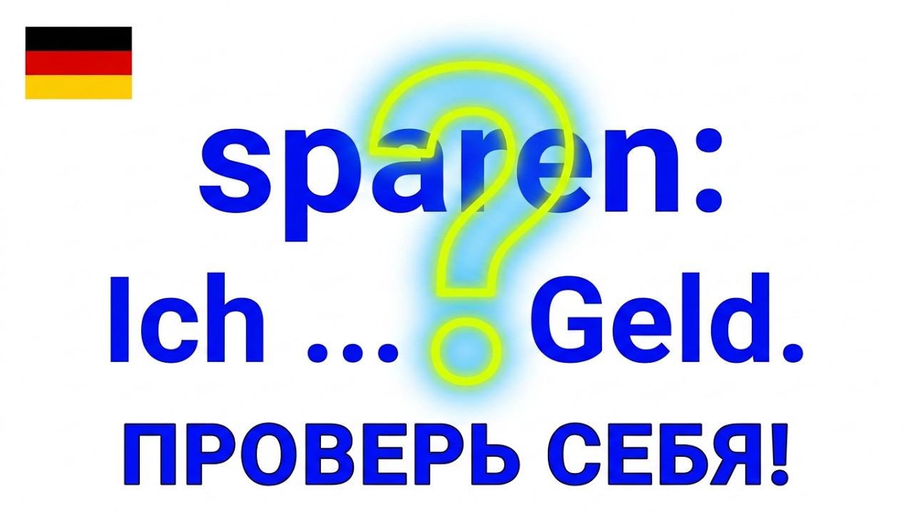 Важные глаголы немецкого языка/Обучающий тест/Проверь себя