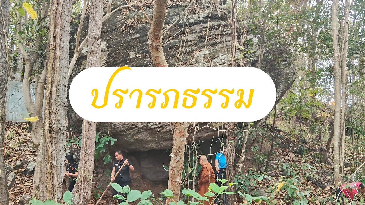ปรารภธรรม องค์หลวงปู่น้อย ญาณวโร วัดป่าห้วยริน เข้าวันที่ 13 มีนาคม 2569