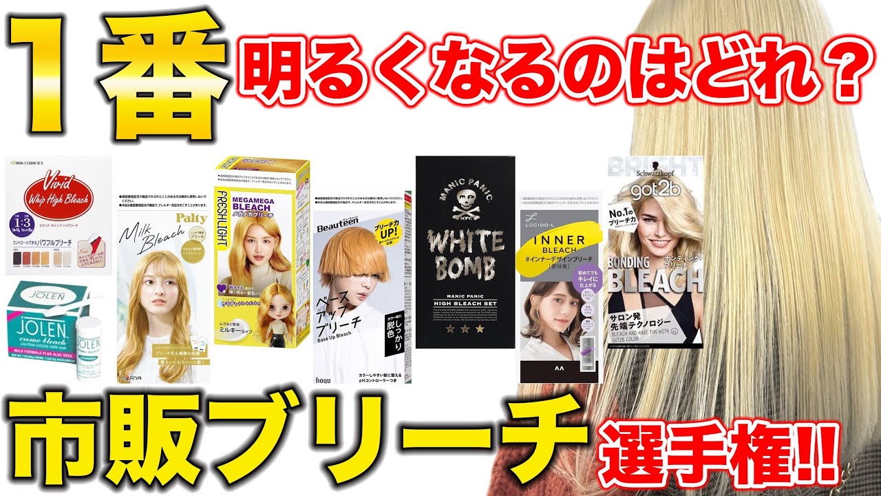 【市販ブリーチ】1番抜けるのはどれか⁈全8種類を渋谷美容師が徹底検証‼︎
