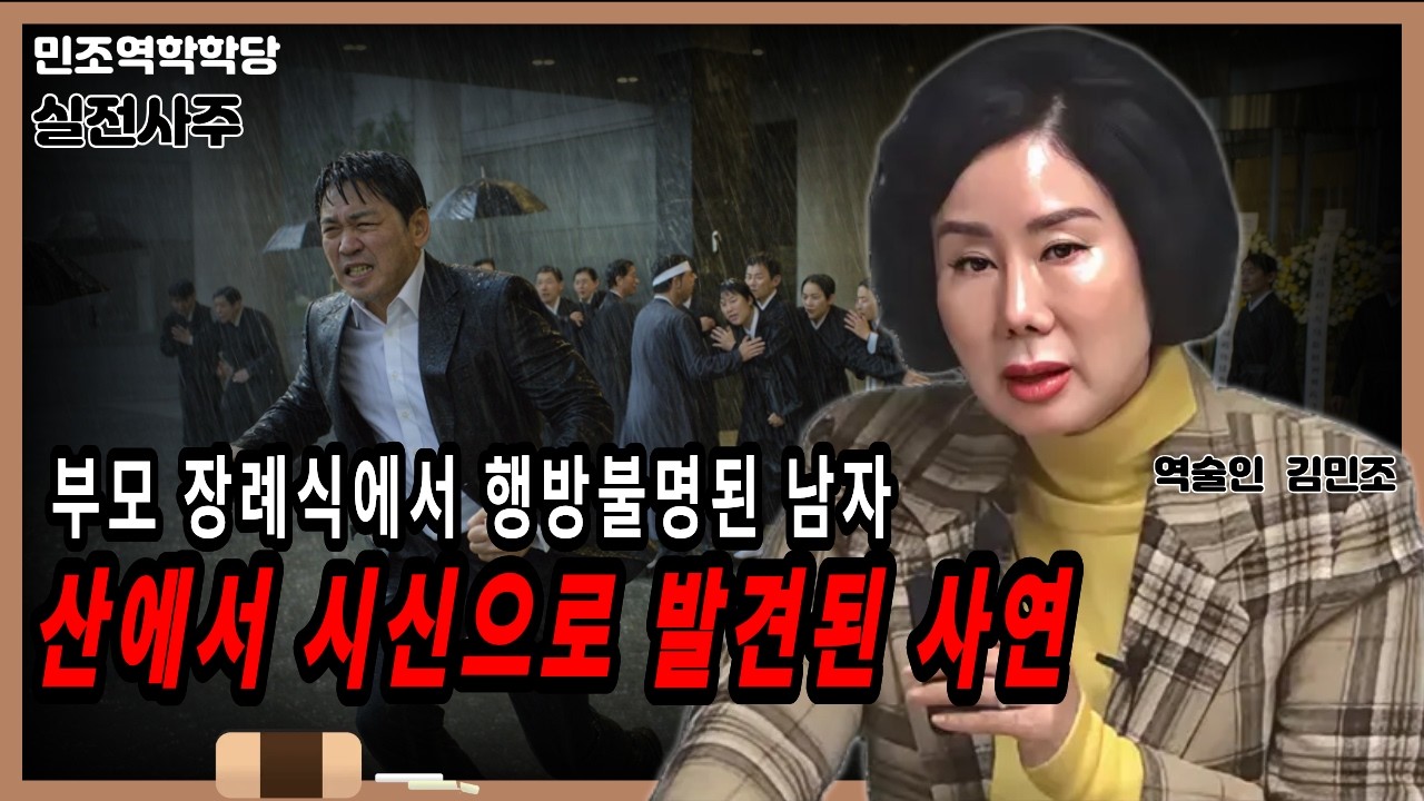 [편집본] 부모 장례식에서 행방불명된 남자｜실전사주