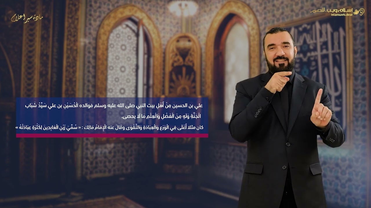 سير أعلام النبلاء | قصة علي بن الحسين زين العابدين |  إسلام ويب | للصم بلغة الإشارة