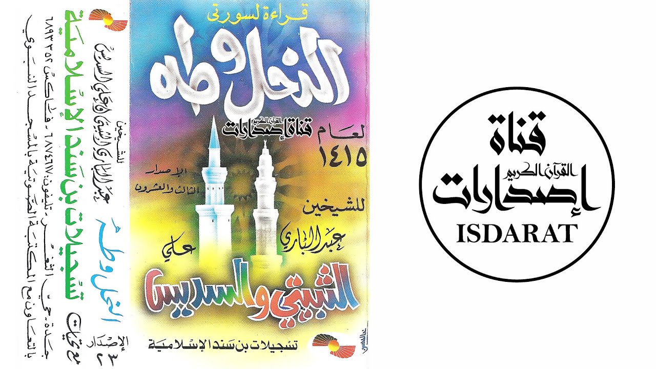 سورتا النحل وطه من تراويح وتهجد المسجد النبوي 1415- عبد الباري الثبيتي وعلي السديس