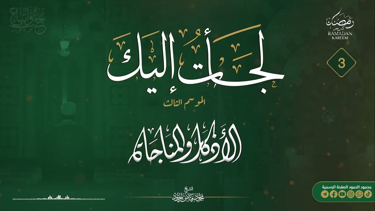 برنامج لجأت إليك || الموسم الثالث _ اليوم الثالث || الشيخ محمود الحمود