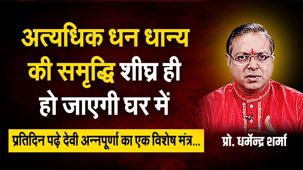 अत्यधिक धन धान्य की समृद्धि हेतु पढ़े अन्नपूर्णा का दिव्य मंत्र | Prof. Dharmendra Sharma