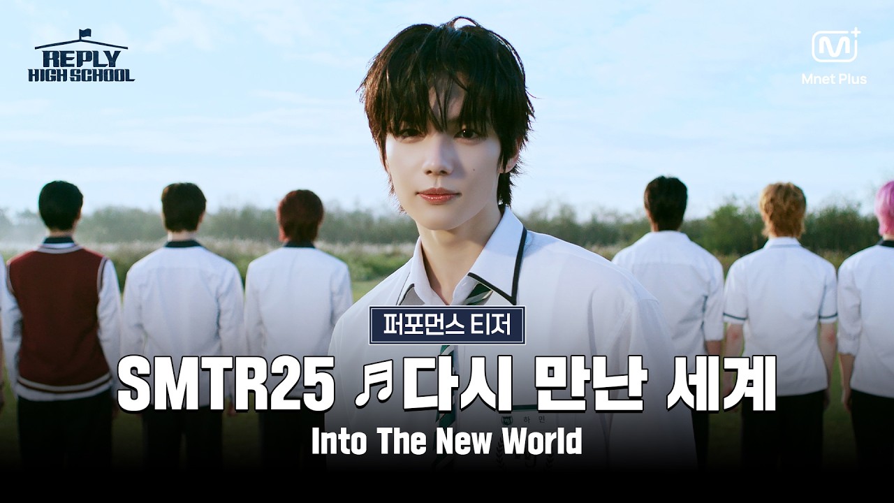 [응답하라 하이스쿨/퍼포먼스 티저] SMTR25 ♬다시 만난 세계 (Into The New World) - 소녀시대