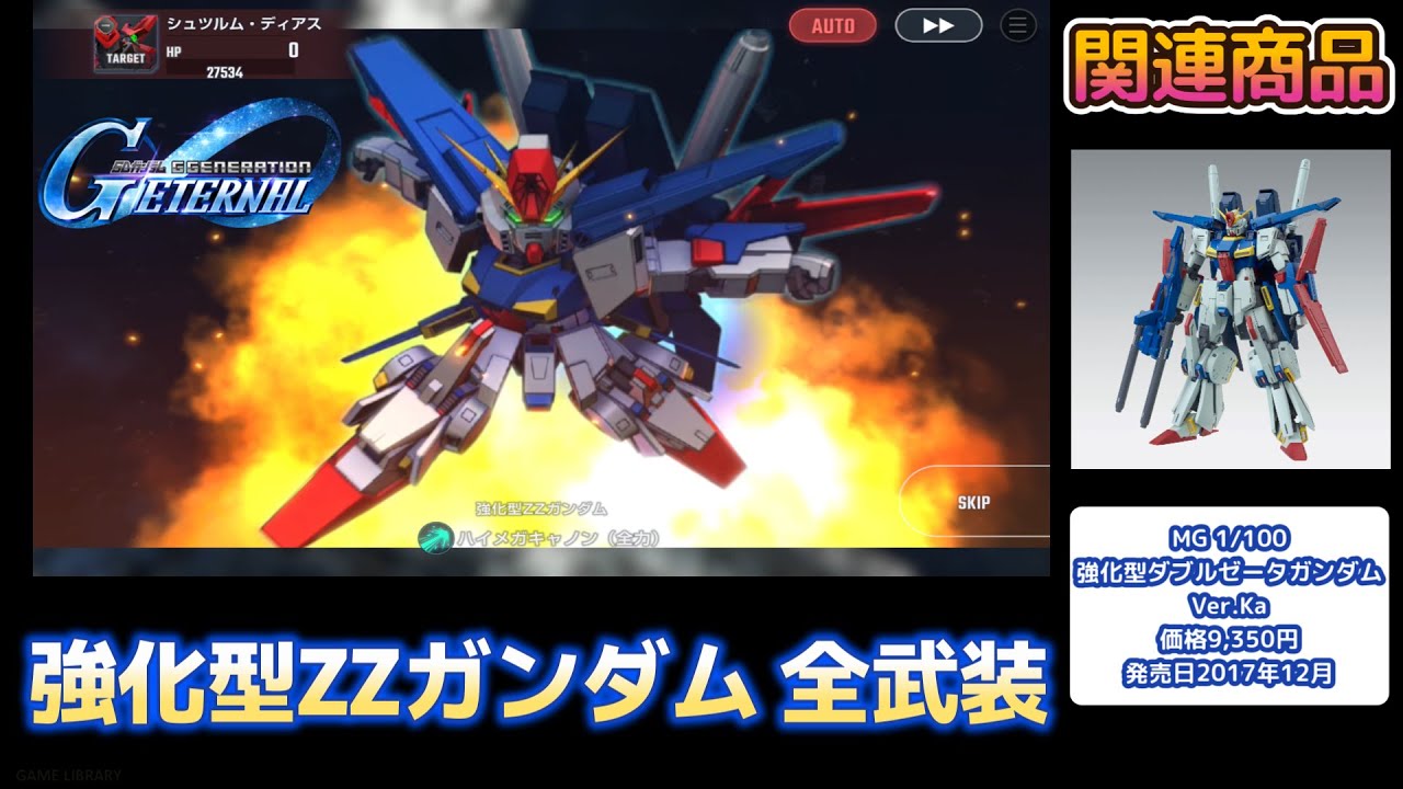 強化型ZZガンダム（AMPRIFIED ΖΖ GUNDAM）SR 全武装【SDガンダム Gジェネレーションエターナル】【SDGUNDAM GGENERATION ETERNAL】