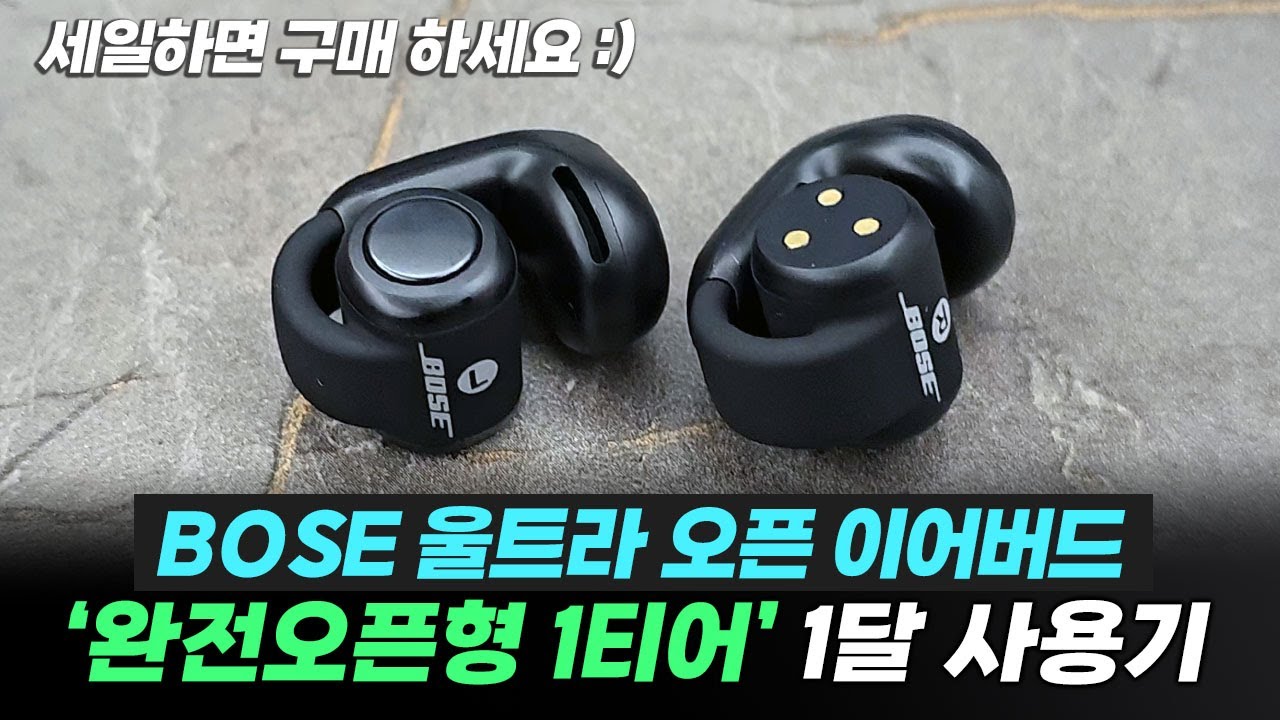 장단점 모두 1티어?ㅣ구매해서 한 달 써 봄!ㅣ보스 울트라 오픈 이어버드 완전오픈형 이어폰