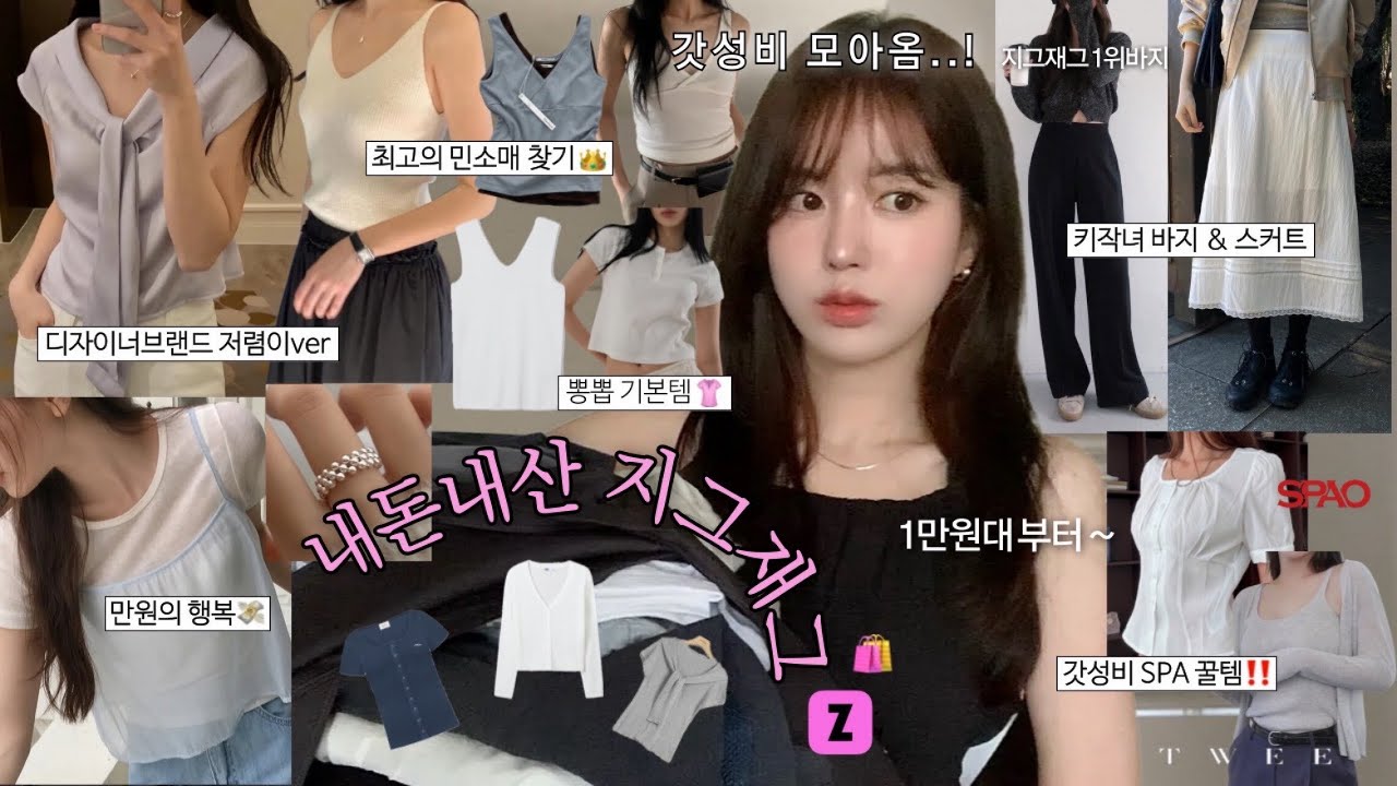 1~4만원대🛍️지그재그 여름하울💸22가지‼️갓성비 끝판왕 기본템♥︎•SPA브랜드 꿀템•키작녀 바지•랭킹1위템 리뷰!•브랜드 저렴이ver 찾아옴..✨내돈내산✔️