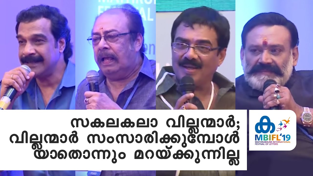 സകലകലാ വില്ലന്മാർ; വില്ലന്മാർ സംസാരിക്കുമ്പോൾ യാതൊന്നും മറയ്ക്കുന്നില്ല - MBIFL 2019