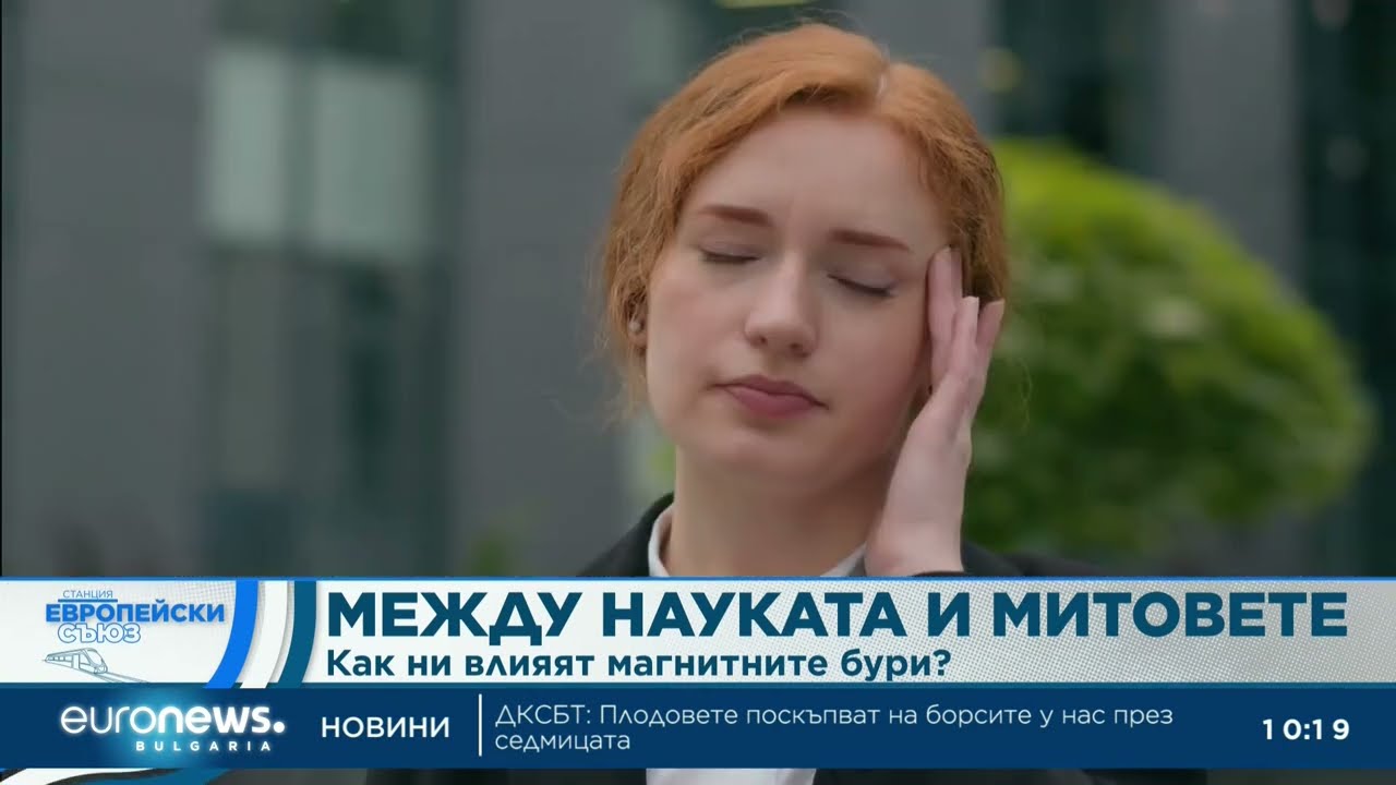 Между науката и митовете: Как ни влияят магнитните бури? | Станция Европейски съюз