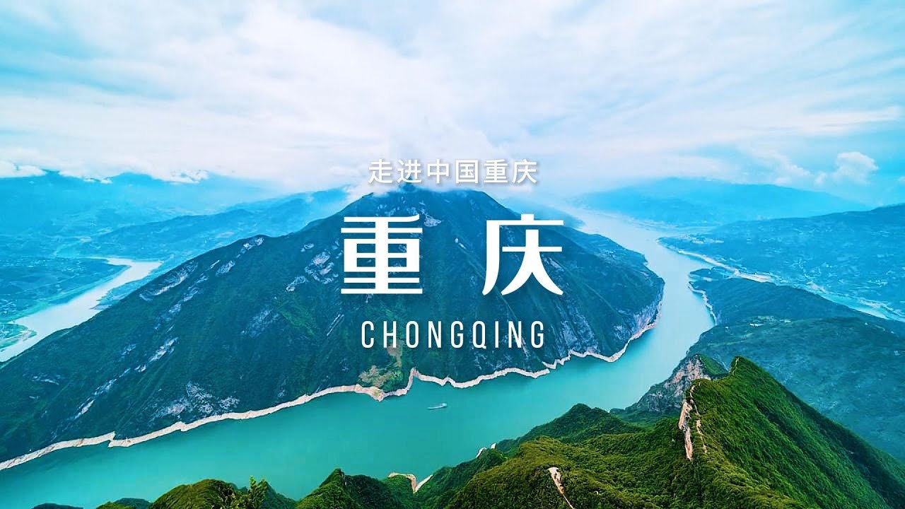 重庆（Chongqing）