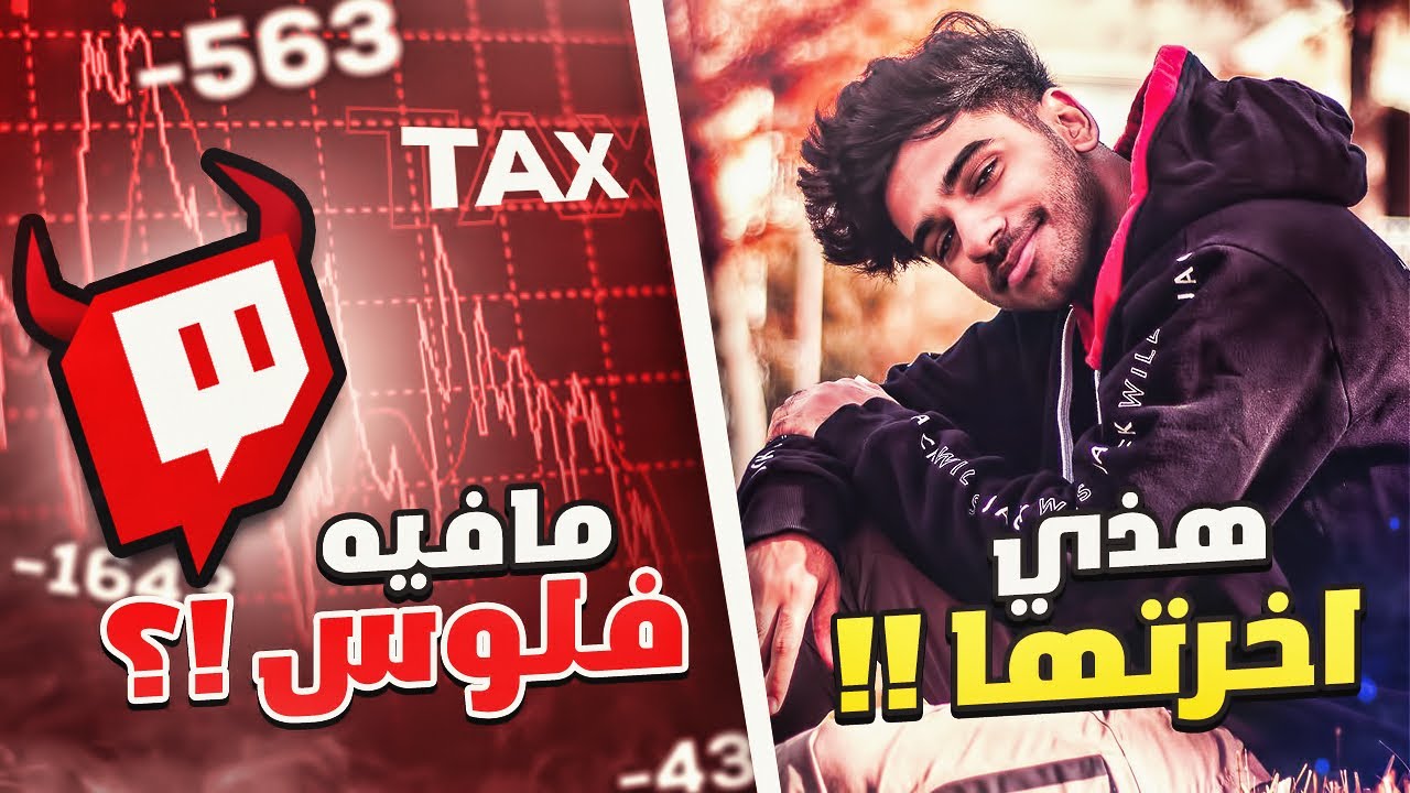 تويتش يمنع صناع المحتوى العرب من الفلوس ؟🙄 وبصراحه اللي صاير مع خوينا استهبال !🙄
