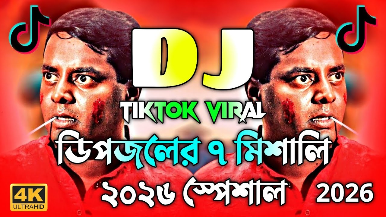 ডিপজলের ৭ মিশালি Dj Gan | Picnic Special Dj Song 2026 | Tiktok Viral Dj Remix | Dipjol Dj Gan 2026 |