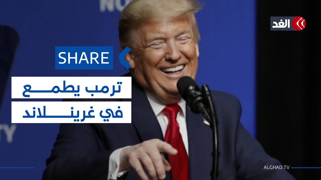 ترمب يسخر من حجج الدنمارك التاريخية لإثبات أحقيتها بغرينلاند| #شير