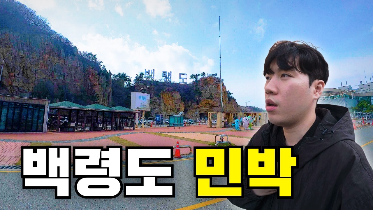 지도 끝에 있는 섬, 백령도 민박집은 어떻게 생겼을까? (쿠키 있음)