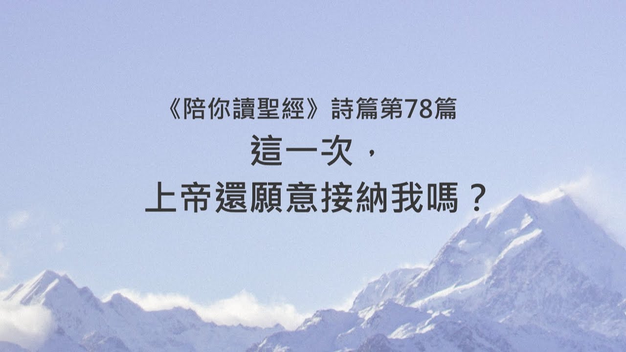 詩篇78篇/陪你讀聖經《這一次，上帝還願意接納我嗎？》