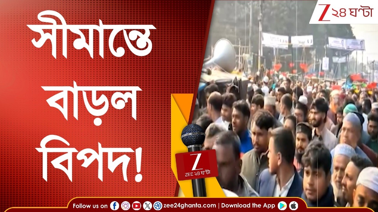 Bangladesh Border: সীমান্তে বাড়ল চিন্তা! ওপারে জামাতিদের রমরমা, জঙ্গি আনাগোনা বাড়বে? Zee 24 Ghanta