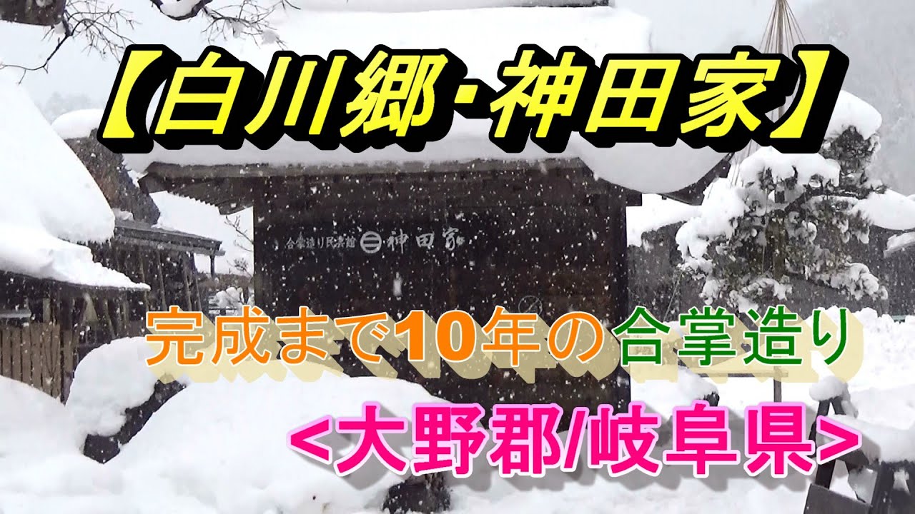 世界遺産(文化遺産)【白川郷・神田家】(大野郡/岐阜県)/World Heritage, Shirakawago(Gifu)
