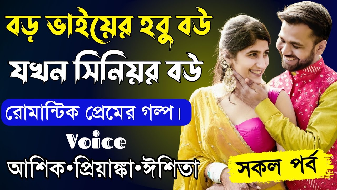 বড় ভাইয়ের হবু বউ যখন সিনিয়র বউ||সকল পর্ব||Romantic Love Story||Voice:Ashik•Priyanka||SHOPNERMAYA