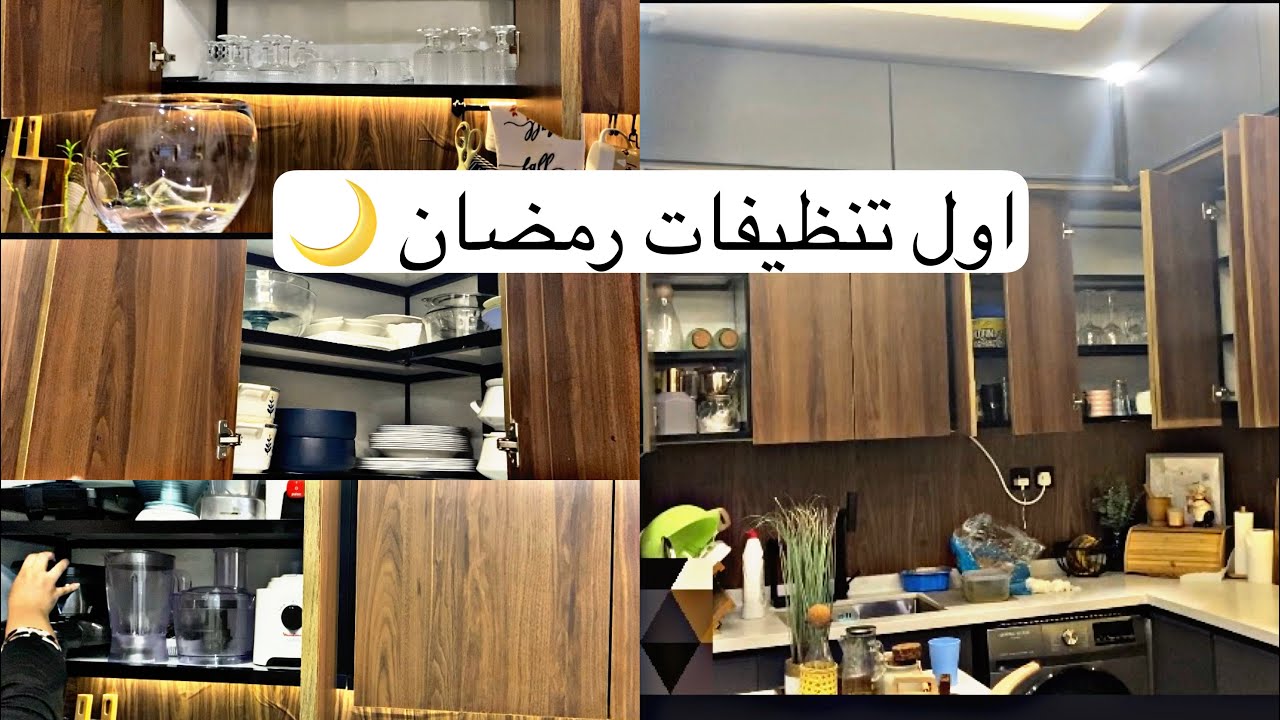 	بداية تجهيزات رمضان ✨ اول تنظيف مطبخ قبل رمضان 🧼🔥 النتيجة فاجأتني (الجزء الاول)