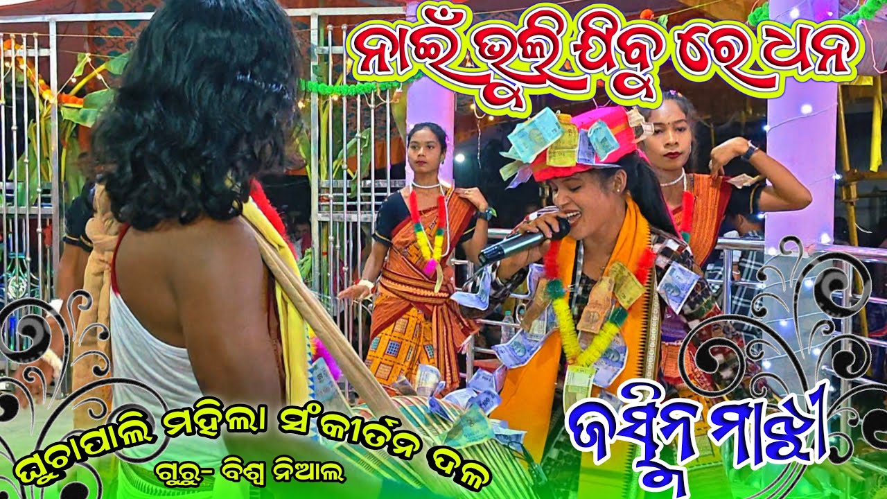 Nai Bhuli Jibu re Dhana vs Sundri Janh || Jashmin Majhi || Ghuchapali Ledies Kirtan Sambalpuri Song 