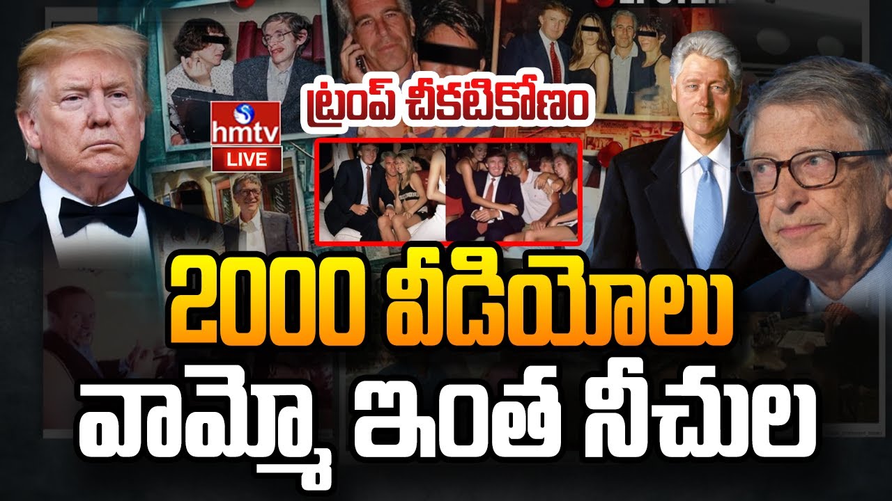 LIVE : న్యూ ట్విస్ట్.. ప్రపంచాన్నిషేక్ చేస్తున్న ఎప్‌స్టీన్ ఫైల్స్  | Epstein Files | Trump | hmtv